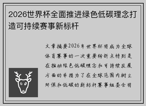 2026世界杯全面推进绿色低碳理念打造可持续赛事新标杆 2026世界杯全面推进绿色低碳理念打造可持续赛事新标杆