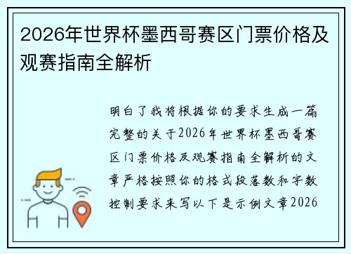 2026年世界杯墨西哥赛区门票价格及观赛指南全解析 2026年世界杯墨西哥赛区门票价格及观赛指南全解析