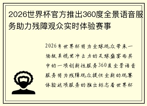 2026世界杯官方推出360度全景语音服务助力残障观众实时体验赛事 2026世界杯官方推出360度全景语音服务助力残障观众实时体验赛事