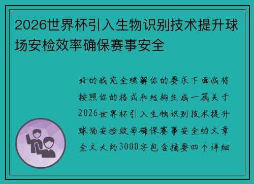 2026世界杯引入生物识别技术提升球场安检效率确保赛事安全 2026世界杯引入生物识别技术提升球场安检效率确保赛事安全