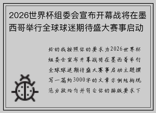 2026世界杯组委会宣布开幕战将在墨西哥举行全球球迷期待盛大赛事启动 2026世界杯组委会宣布开幕战将在墨西哥举行全球球迷期待盛大赛事启动