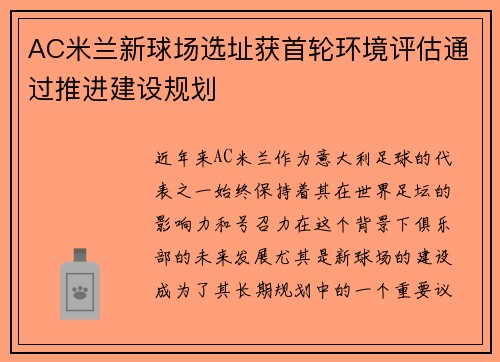 AC米兰新球场选址获首轮环境评估通过推进建设规划 AC米兰新球场选址获首轮环境评估通过推进建设规划