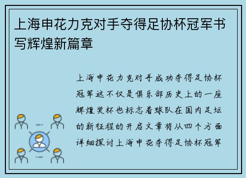 上海申花力克对手夺得足协杯冠军书写辉煌新篇章