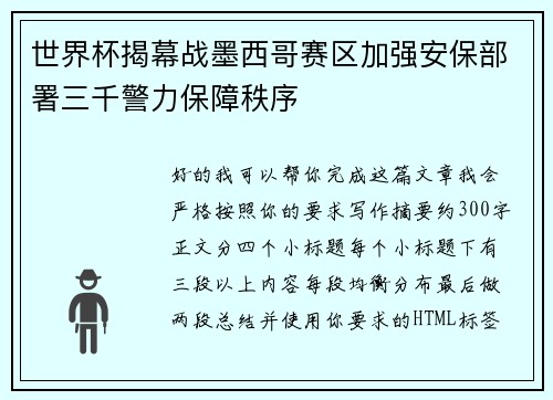 世界杯揭幕战墨西哥赛区加强安保部署三千警力保障秩序 世界杯揭幕战墨西哥赛区加强安保部署三千警力保障秩序
