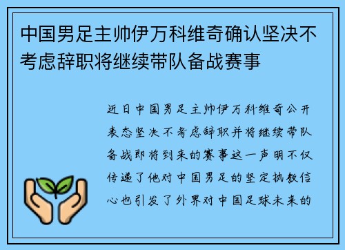 中国男足主帅伊万科维奇确认坚决不考虑辞职将继续带队备战赛事 中国男足主帅伊万科维奇确认坚决不考虑辞职将继续带队备战赛事