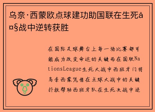 乌奈·西蒙欧点球建功助国联在生死大战中逆转获胜