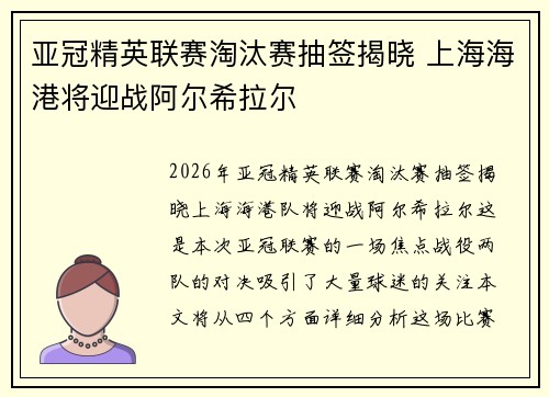 亚冠精英联赛淘汰赛抽签揭晓 上海海港将迎战阿尔希拉尔