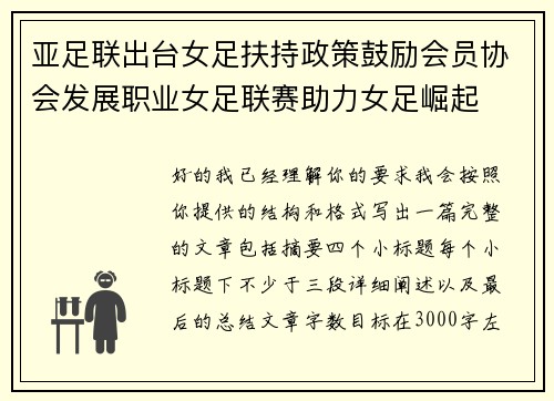 亚足联出台女足扶持政策鼓励会员协会发展职业女足联赛助力女足崛起 亚足联出台女足扶持政策鼓励会员协会发展职业女足联赛助力女足崛起