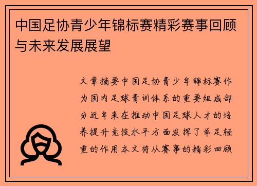中国足协青少年锦标赛精彩赛事回顾与未来发展展望