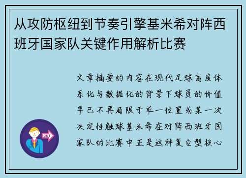 从攻防枢纽到节奏引擎基米希对阵西班牙国家队关键作用解析比赛 从攻防枢纽到节奏引擎基米希对阵西班牙国家队关键作用解析比赛