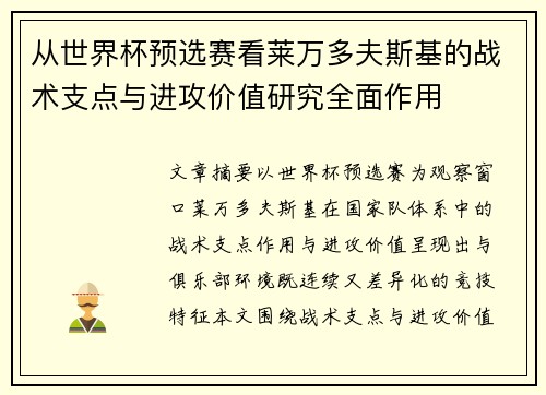 从世界杯预选赛看莱万多夫斯基的战术支点与进攻价值研究全面作用