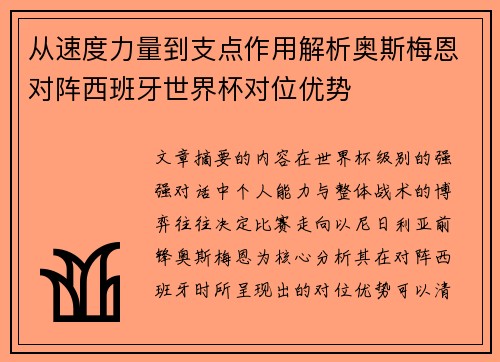 从速度力量到支点作用解析奥斯梅恩对阵西班牙世界杯对位优势