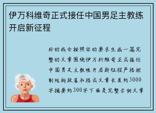 伊万科维奇正式接任中国男足主教练开启新征程