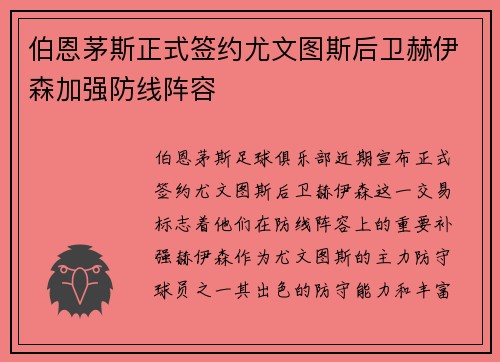 伯恩茅斯正式签约尤文图斯后卫赫伊森加强防线阵容 伯恩茅斯正式签约尤文图斯后卫赫伊森加强防线阵容