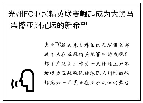 光州FC亚冠精英联赛崛起成为大黑马 震撼亚洲足坛的新希望