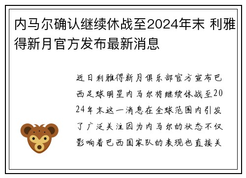 内马尔确认继续休战至2024年末 利雅得新月官方发布最新消息 内马尔确认继续休战至2024年末 利雅得新月官方发布最新消息