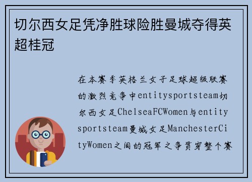 切尔西女足凭净胜球险胜曼城夺得英超桂冠 切尔西女足凭净胜球险胜曼城夺得英超桂冠