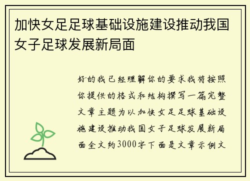 加快女足足球基础设施建设推动我国女子足球发展新局面 加快女足足球基础设施建设推动我国女子足球发展新局面