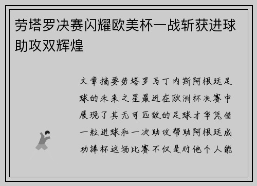 劳塔罗决赛闪耀欧美杯一战斩获进球助攻双辉煌 劳塔罗决赛闪耀欧美杯一战斩获进球助攻双辉煌