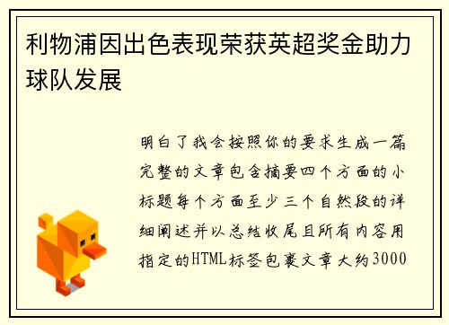 利物浦因出色表现荣获英超奖金助力球队发展 利物浦因出色表现荣获英超奖金助力球队发展