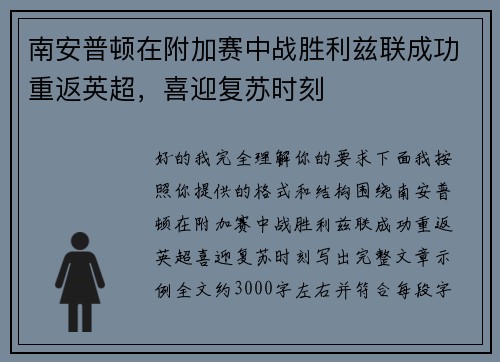 南安普顿在附加赛中战胜利兹联成功重返英超,喜迎复苏时刻 南安普顿在附加赛中战胜利兹联成功重返英超,喜迎复苏时刻