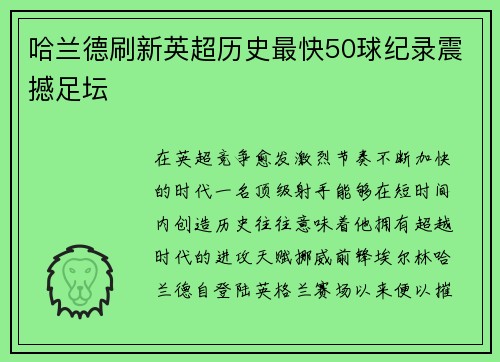 哈兰德刷新英超历史最快50球纪录震撼足坛