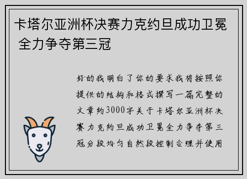 卡塔尔亚洲杯决赛力克约旦成功卫冕 全力争夺第三冠