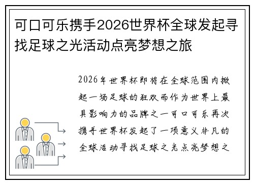 可口可乐携手2026世界杯全球发起寻找足球之光活动点亮梦想之旅 可口可乐携手2026世界杯全球发起寻找足球之光活动点亮梦想之旅