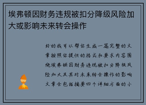 埃弗顿因财务违规被扣分降级风险加大或影响未来转会操作 埃弗顿因财务违规被扣分降级风险加大或影响未来转会操作