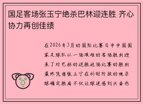 国足客场张玉宁绝杀巴林迎连胜 齐心协力再创佳绩 国足客场张玉宁绝杀巴林迎连胜 齐心协力再创佳绩