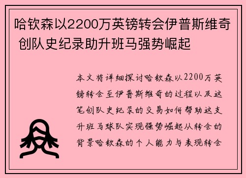 哈钦森以2200万英镑转会伊普斯维奇 创队史纪录助升班马强势崛起