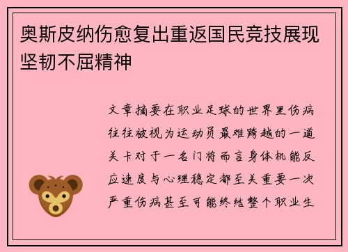 奥斯皮纳伤愈复出重返国民竞技展现坚韧不屈精神 奥斯皮纳伤愈复出重返国民竞技展现坚韧不屈精神