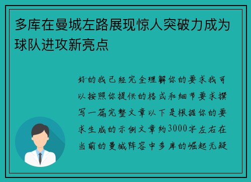 多库在曼城左路展现惊人突破力成为球队进攻新亮点 多库在曼城左路展现惊人突破力成为球队进攻新亮点