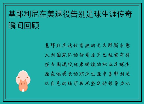 基耶利尼在美退役告别足球生涯传奇瞬间回顾 基耶利尼在美退役告别足球生涯传奇瞬间回顾