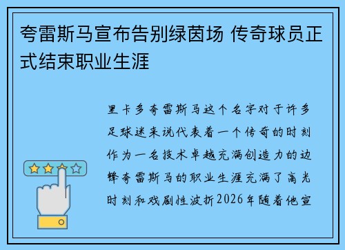 夸雷斯马宣布告别绿茵场 传奇球员正式结束职业生涯 夸雷斯马宣布告别绿茵场 传奇球员正式结束职业生涯