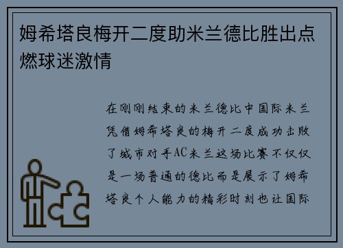 姆希塔良梅开二度助米兰德比胜出点燃球迷激情 姆希塔良梅开二度助米兰德比胜出点燃球迷激情