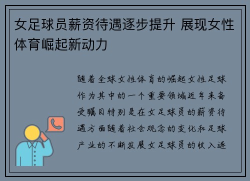 女足球员薪资待遇逐步提升 展现女性体育崛起新动力