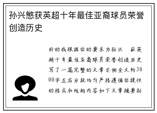 孙兴慜获英超十年最佳亚裔球员荣誉创造历史