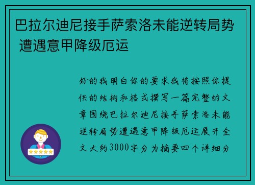 巴拉尔迪尼接手萨索洛未能逆转局势 遭遇意甲降级厄运 巴拉尔迪尼接手萨索洛未能逆转局势 遭遇意甲降级厄运