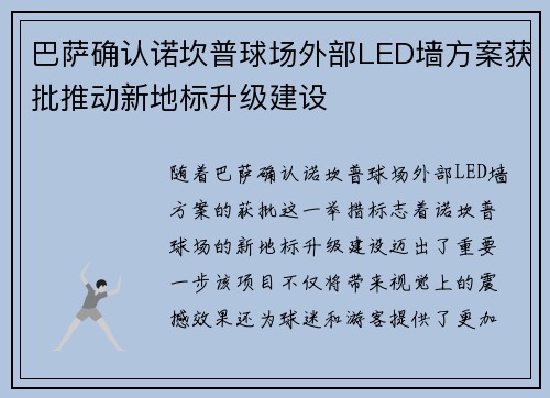 巴萨确认诺坎普球场外部LED墙方案获批推动新地标升级建设 巴萨确认诺坎普球场外部LED墙方案获批推动新地标升级建设