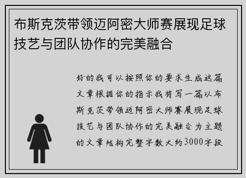 布斯克茨带领迈阿密大师赛展现足球技艺与团队协作的完美融合 布斯克茨带领迈阿密大师赛展现足球技艺与团队协作的完美融合