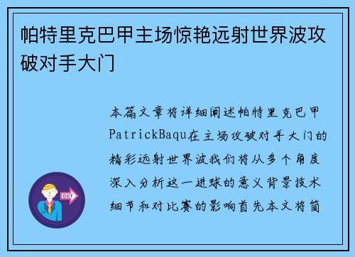 帕特里克巴甲主场惊艳远射世界波攻破对手大门 帕特里克巴甲主场惊艳远射世界波攻破对手大门
