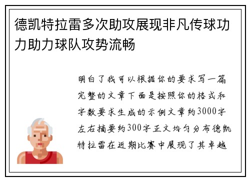 德凯特拉雷多次助攻展现非凡传球功力助力球队攻势流畅 德凯特拉雷多次助攻展现非凡传球功力助力球队攻势流畅