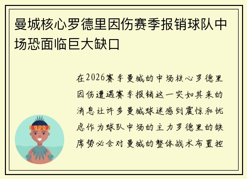 曼城核心罗德里因伤赛季报销球队中场恐面临巨大缺口 曼城核心罗德里因伤赛季报销球队中场恐面临巨大缺口