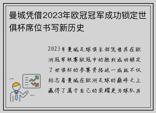 曼城凭借2023年欧冠冠军成功锁定世俱杯席位书写新历史 曼城凭借2023年欧冠冠军成功锁定世俱杯席位书写新历史