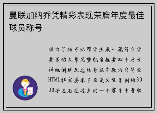 曼联加纳乔凭精彩表现荣膺年度最佳球员称号 曼联加纳乔凭精彩表现荣膺年度最佳球员称号