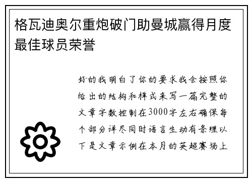 格瓦迪奥尔重炮破门助曼城赢得月度最佳球员荣誉 格瓦迪奥尔重炮破门助曼城赢得月度最佳球员荣誉