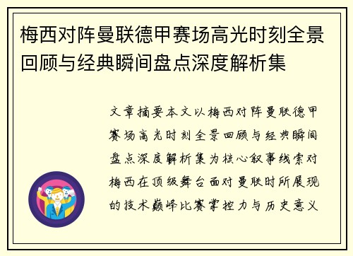 梅西对阵曼联德甲赛场高光时刻全景回顾与经典瞬间盘点深度解析集 梅西对阵曼联德甲赛场高光时刻全景回顾与经典瞬间盘点深度解析集